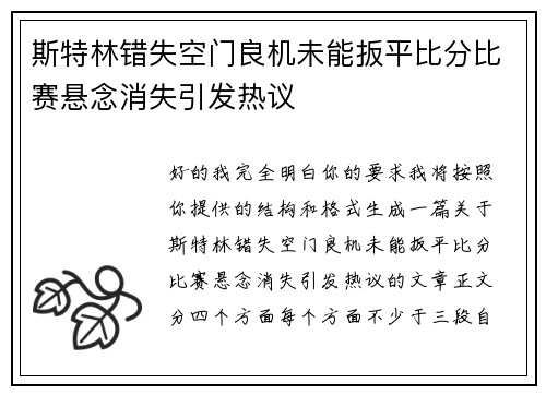 斯特林错失空门良机未能扳平比分比赛悬念消失引发热议 斯特林错失空门良机未能扳平比分比赛悬念消失引发热议