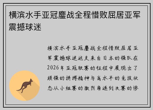 横滨水手亚冠鏖战全程惜败屈居亚军震撼球迷