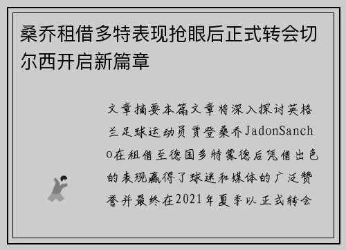 桑乔租借多特表现抢眼后正式转会切尔西开启新篇章