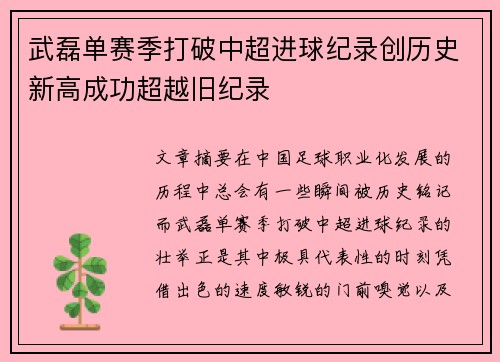 武磊单赛季打破中超进球纪录创历史新高成功超越旧纪录