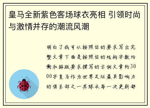 皇马全新紫色客场球衣亮相 引领时尚与激情并存的潮流风潮