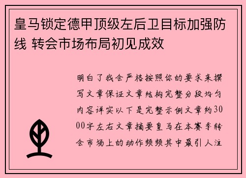 皇马锁定德甲顶级左后卫目标加强防线 转会市场布局初见成效 皇马锁定德甲顶级左后卫目标加强防线 转会市场布局初见成效