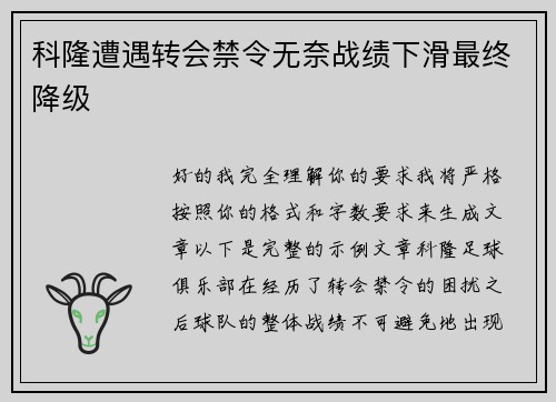 科隆遭遇转会禁令无奈战绩下滑最终降级