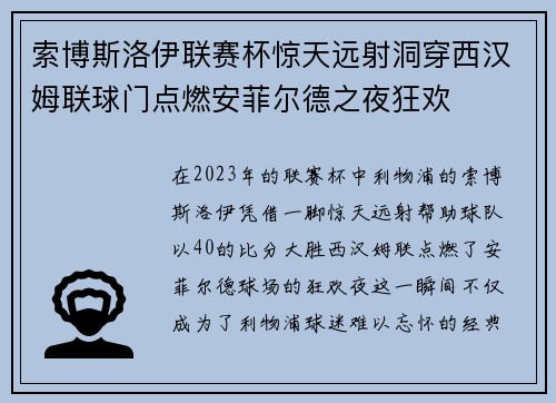索博斯洛伊联赛杯惊天远射洞穿西汉姆联球门点燃安菲尔德之夜狂欢