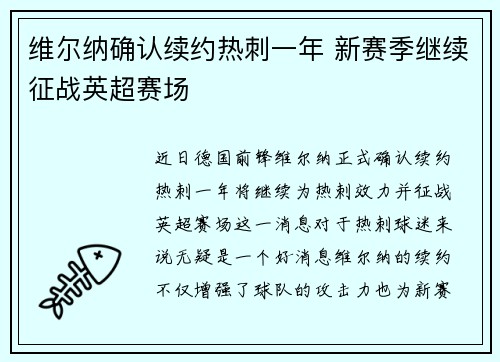 维尔纳确认续约热刺一年 新赛季继续征战英超赛场