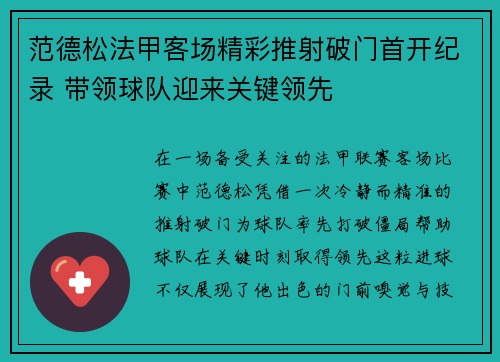 范德松法甲客场精彩推射破门首开纪录 带领球队迎来关键领先