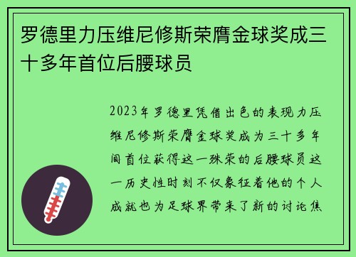 罗德里力压维尼修斯荣膺金球奖成三十多年首位后腰球员 罗德里力压维尼修斯荣膺金球奖成三十多年首位后腰球员