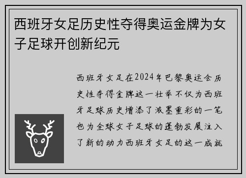 西班牙女足历史性夺得奥运金牌为女子足球开创新纪元 西班牙女足历史性夺得奥运金牌为女子足球开创新纪元