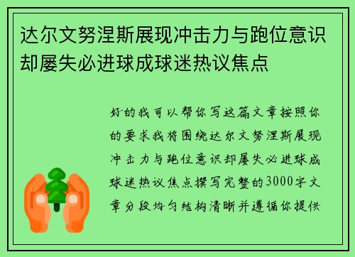 达尔文努涅斯展现冲击力与跑位意识却屡失必进球成球迷热议焦点