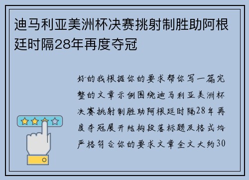 迪马利亚美洲杯决赛挑射制胜助阿根廷时隔28年再度夺冠