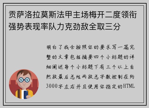 贡萨洛拉莫斯法甲主场梅开二度领衔强势表现率队力克劲敌全取三分
