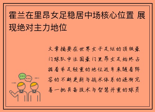 霍兰在里昂女足稳居中场核心位置 展现绝对主力地位