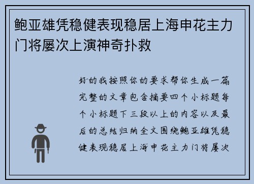 鲍亚雄凭稳健表现稳居上海申花主力门将屡次上演神奇扑救 鲍亚雄凭稳健表现稳居上海申花主力门将屡次上演神奇扑救