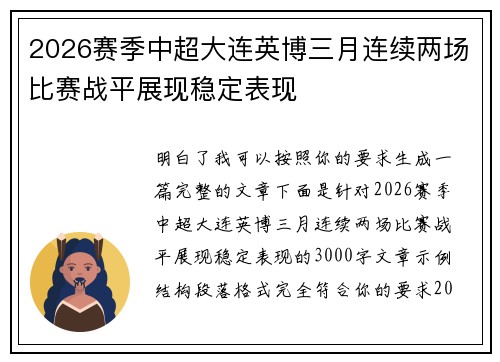 2026赛季中超大连英博三月连续两场比赛战平展现稳定表现