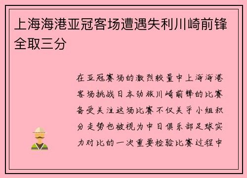 上海海港亚冠客场遭遇失利川崎前锋全取三分