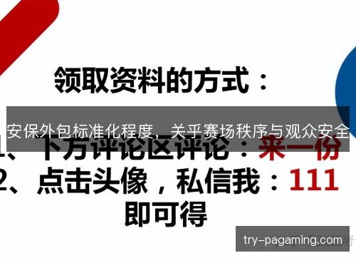 安保外包标准化程度，关乎赛场秩序与观众安全