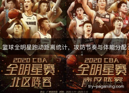 篮球全明星跑动距离统计,攻防节奏与体能分配 篮球全明星跑动距离统计,攻防节奏与体能分配